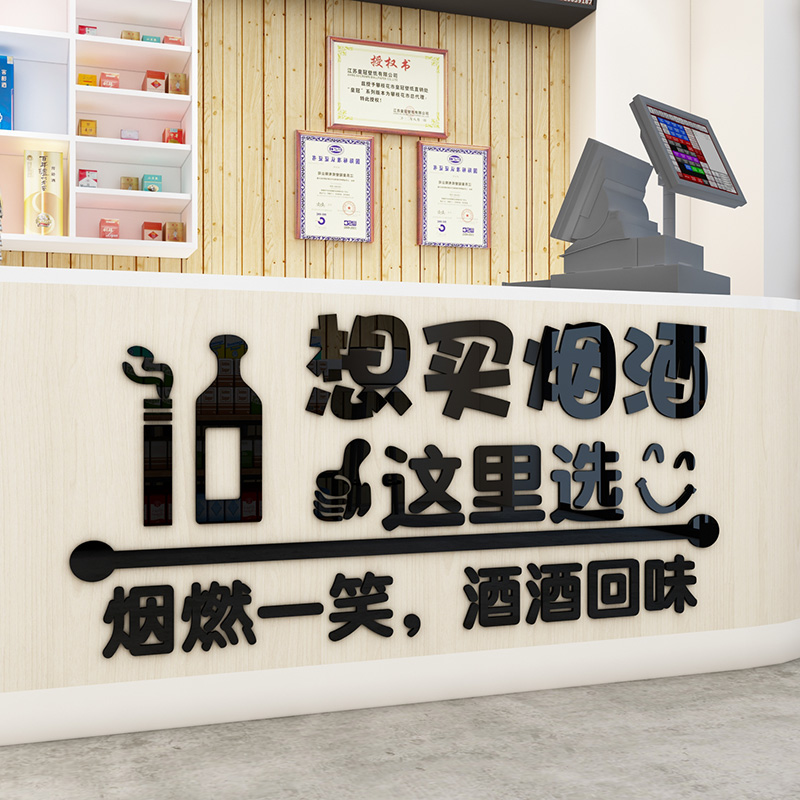 烟酒店广告标语贴纸便利店小卖部创意玻璃门贴店铺墙面装饰墙贴画