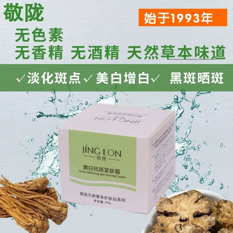 官方精品国货敬陇171A美白祛斑紧肤霜30克淡化色斑黄黑斑斑点晒斑