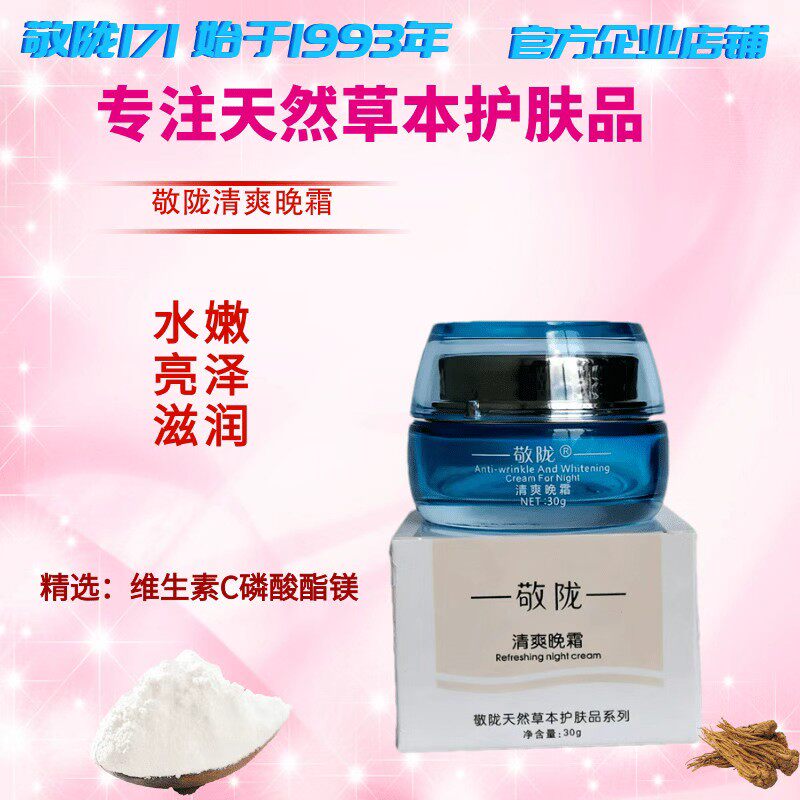 官方精品敬陇清爽晚霜