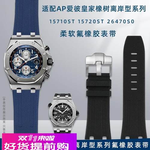 适用原厂适用爱彼AP皇家橡树离岸系列157031571026470氟橡胶表带