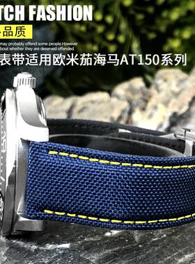 泰菲格尼龙帆布表带适用欧米茄AT150海马300超霸18 N19 20 21 22m