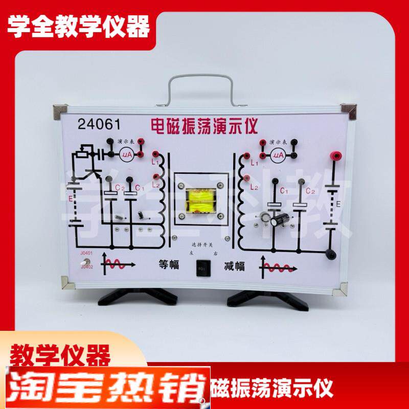 电磁振荡演示仪J24061初中高中物理实验器材中R学教学仪器等辐震