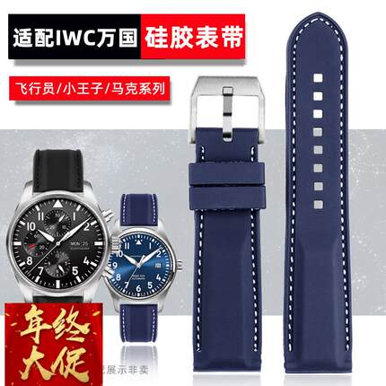 适用万国硅胶手表带 葡计葡七飞行员计时马克十八小王子表链 21mm