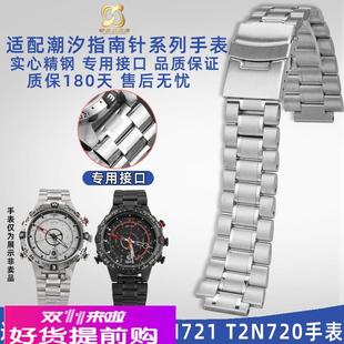 适用原厂天美时潮汐指南针手表T2N721T2N720实心精钢手表带配件