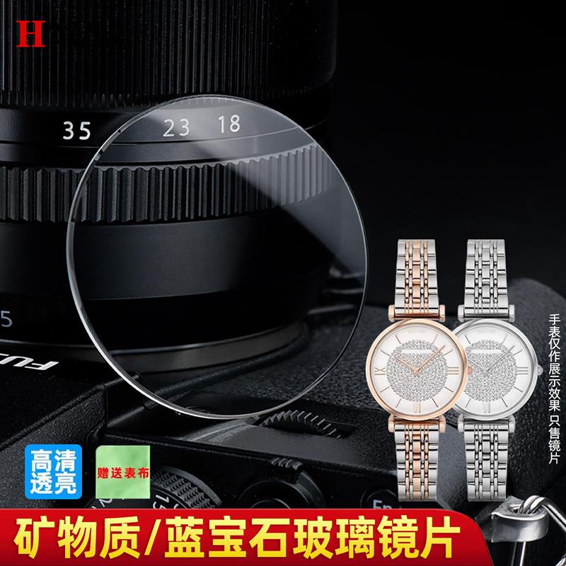 适用原厂阿玛尼满天星1926112441909女表镜面蓝宝石玻璃表蒙