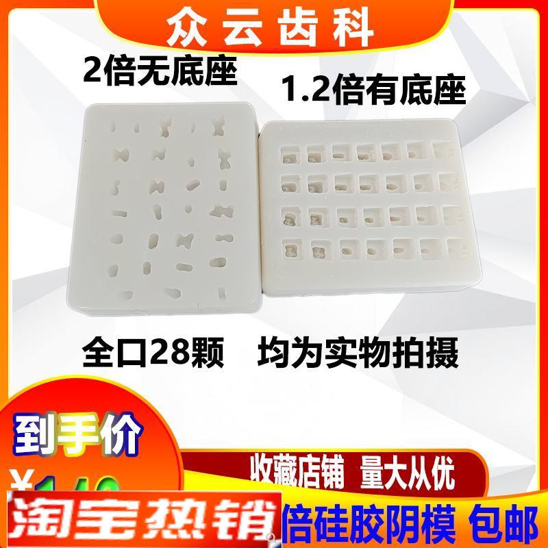 牙科阴模口腔模型1.2倍带底座2倍无底座M全口28颗牙齿模具包邮