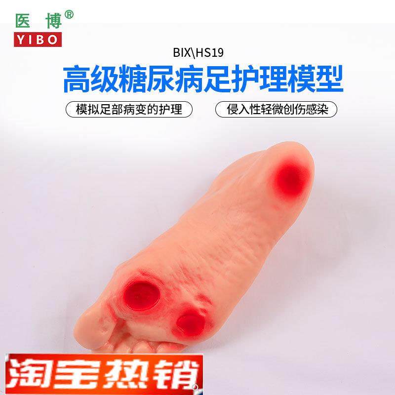 医博BIX-HS19高级糖s尿病足部护理模型侵入性病变溃烂足部护理训,文具电教/文化用品/商务用品,教学标本/模型,淘宝优惠券,粉丝福利购,淘宝优惠卷