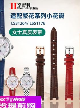 适用原厂天王小花瓣繁花LS31264LS51176牛皮真皮手表带女配件