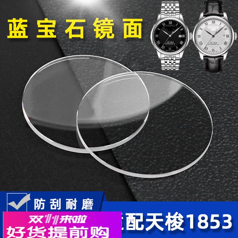 适用原厂适用1853天梭力洛克手表镜片面蒙配件T41T035T063系列蓝