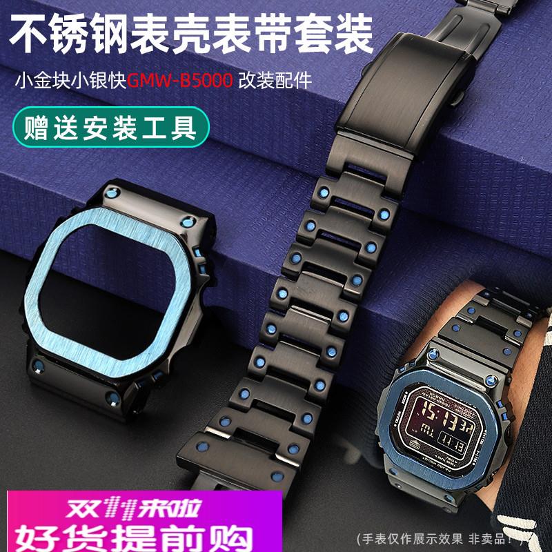 适用原厂卡西欧改装G-SHOCK小方块GMW-B5000不锈钢表带金属表壳