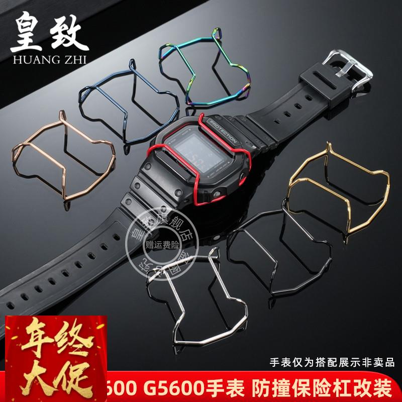 皇致适配卡西欧G-SHOCK防撞钢保险杠DW5600/G5600GW-M5610保护杠