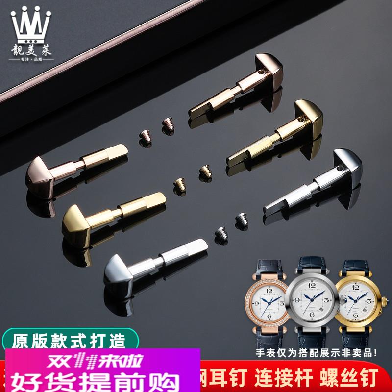 适用原厂卡地亚帕莎螺丝耳钉WSPA0010表带连接杆精钢螺丝杆配件