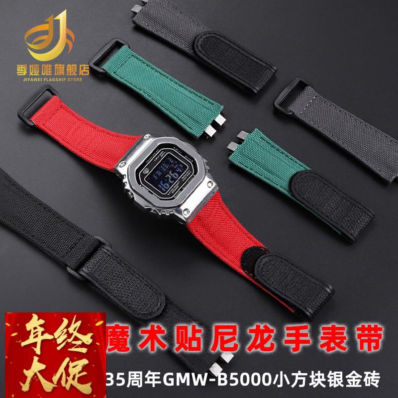 季娅唯代用卡西欧G-SHOCK 3459 GMW-B5000小方块魔术贴尼龙手表带
