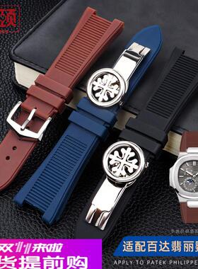 适用原厂翡丽系列鹦鹉螺5712R-001/571125mm凹口硅胶橡胶手表带