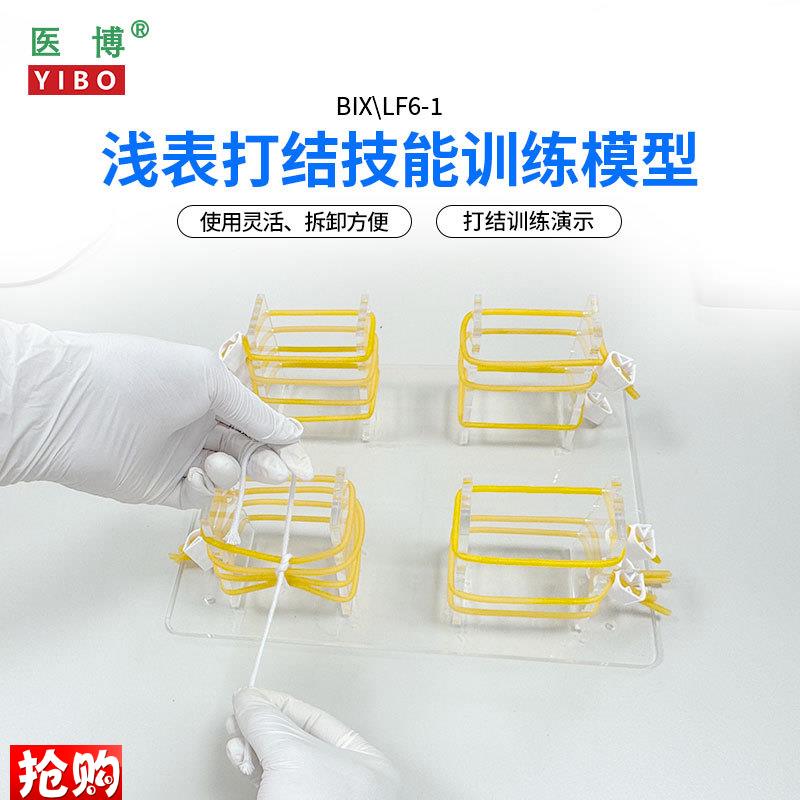 医博BIX-LF6-1高级浅表打结训练模型外科J手术血管缝合打结教学练