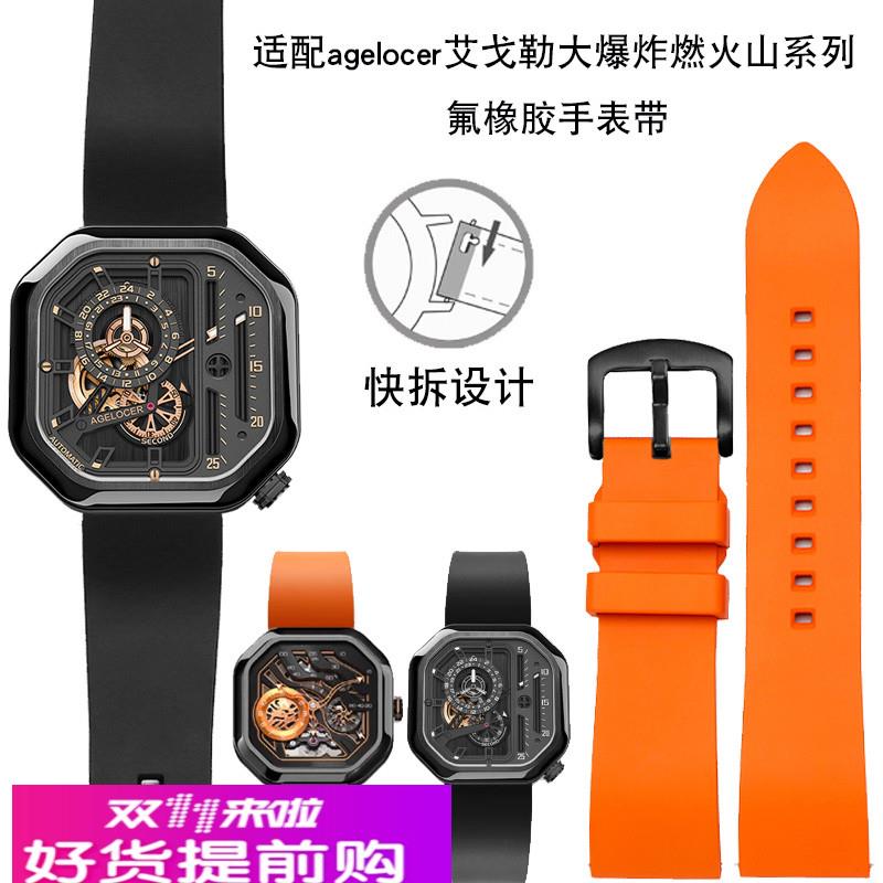 适用原厂agelocer艾戈勒大爆炸燃火山镂空系列氟橡胶手表带男女