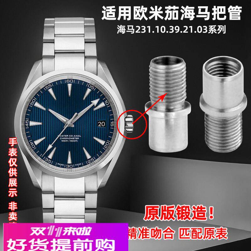 适用原厂欧米茄海马231.10.39.21.03全钢把头150表冠把管手表配件