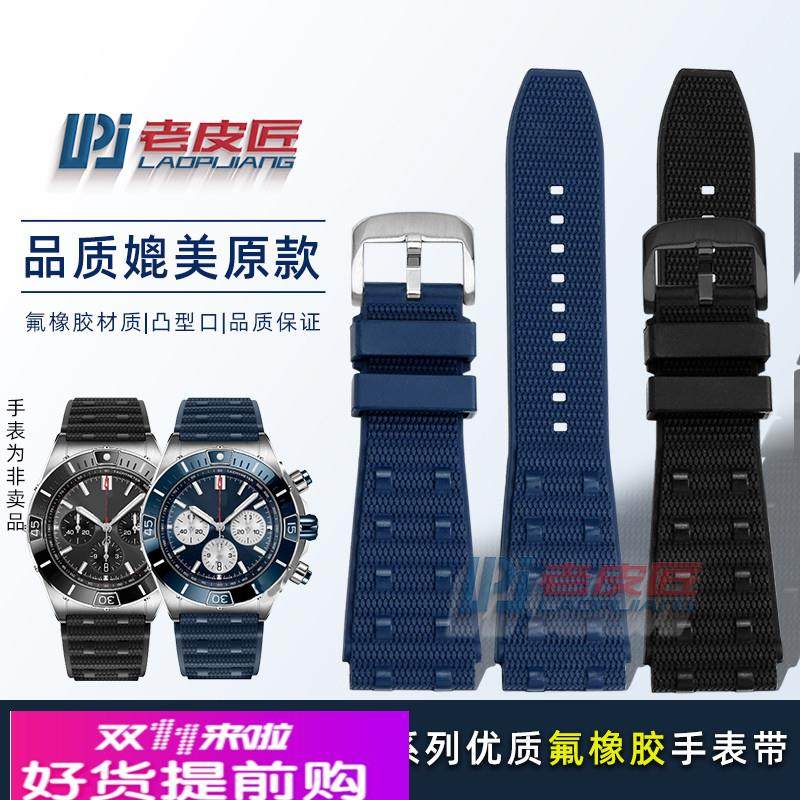 适用原厂氟橡胶表带男百年灵机械计时B01超级海洋复仇者手表带222