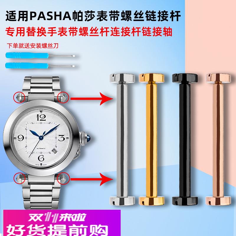 适用原厂手表配件卡地亚Pasha帕莎手表带螺丝杆表耳连接杆生耳轴