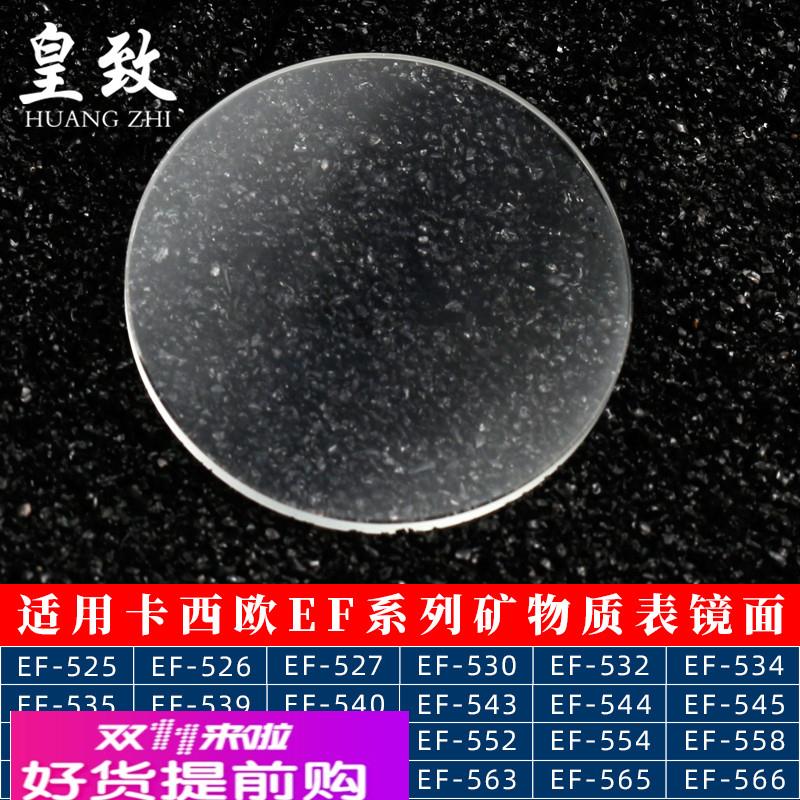适用原厂适用卡西欧矿物玻璃表蒙子EF-535540550530539EF558手表