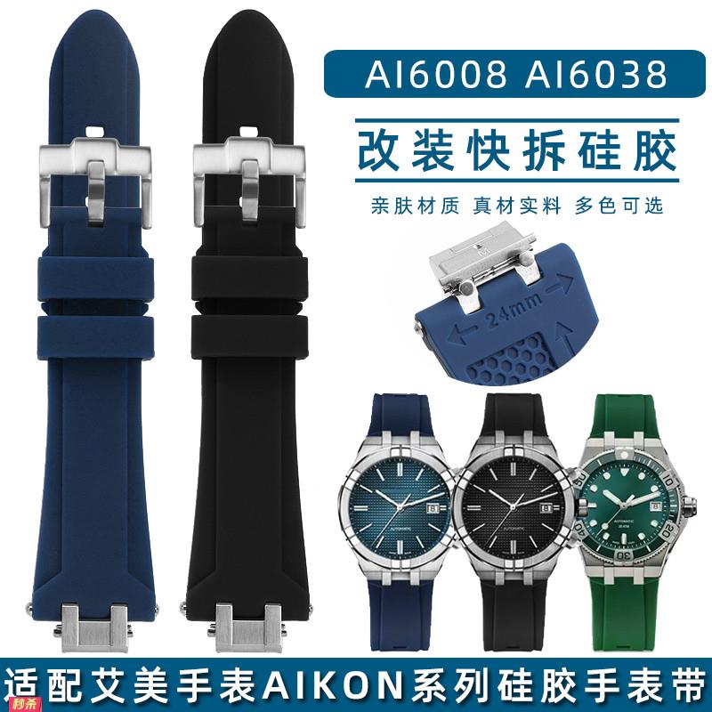 适用原装适用艾美AIKON男表改装快拆矽胶表带AI1108603860586007/