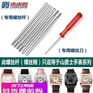 适用原厂卡地亚山度士手表连接杆螺丝销子桑托斯手表专用配件防水