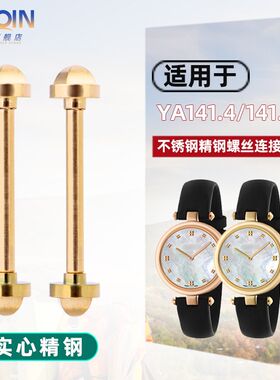 适配古驰GC石英女表YA14q1404 1415表带连接杆 螺丝杆配件 12 14m