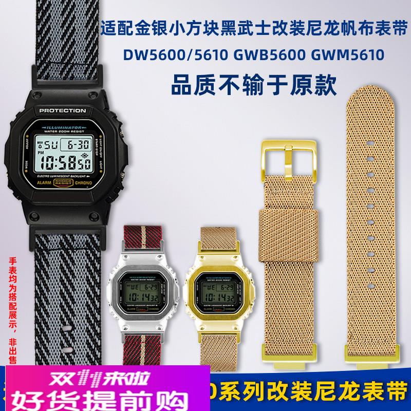 适用原厂卡西欧小方块DW5600/5610GWB5600改装尼龙帆布手表带男