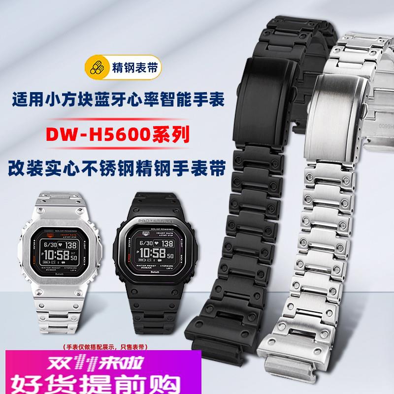适用原厂卡西欧G-SHOCK心率小方块DW-H5600改装精钢手表带男配件