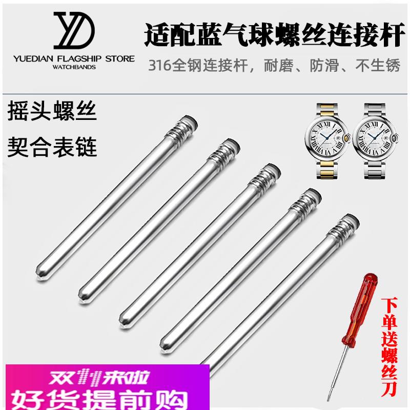 适用原厂适用卡地亚蓝气球不锈钢专用螺丝连接杆钢带手表带插销螺