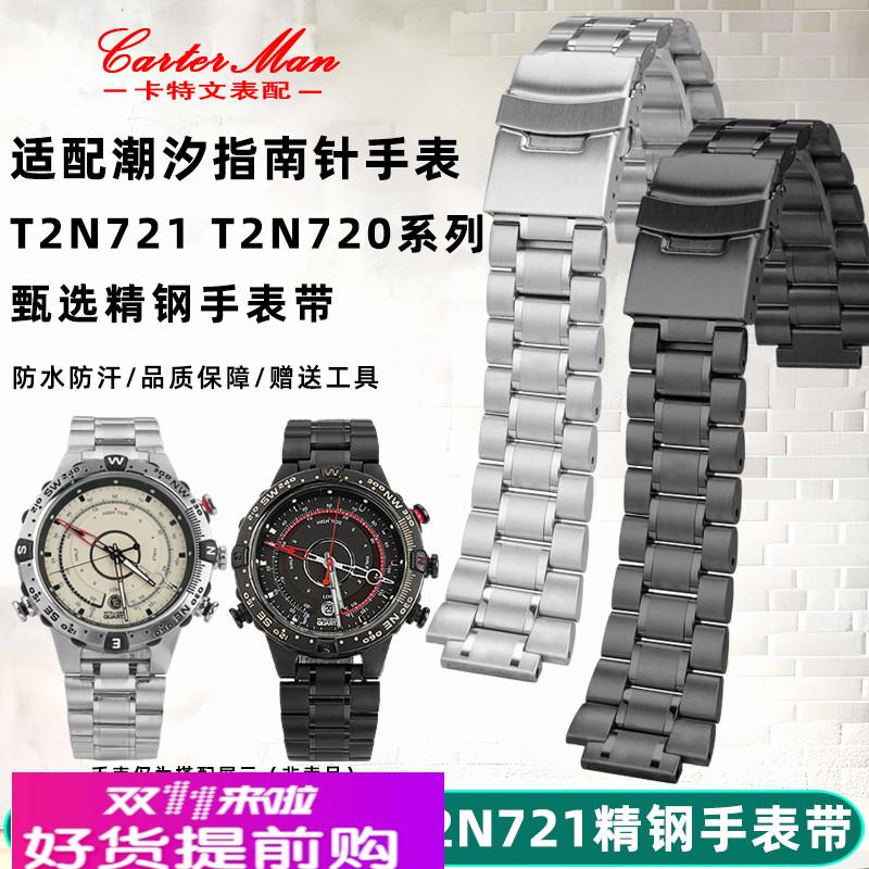 适用原厂TIMEX天美时潮汐T2N721T2N720系列精钢手表带表链配件