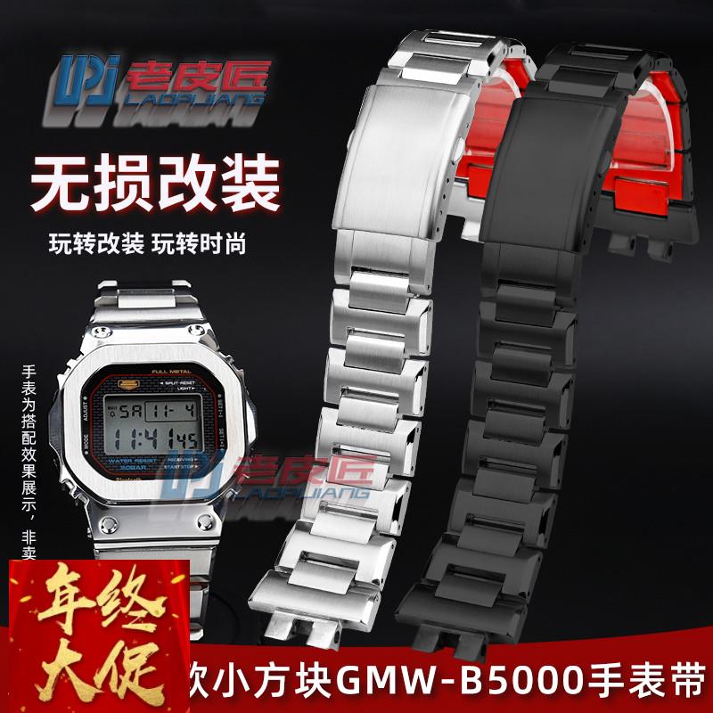 精钢表链适配卡西欧GMW-B5000金属手表带G-shock改装表链配件男款