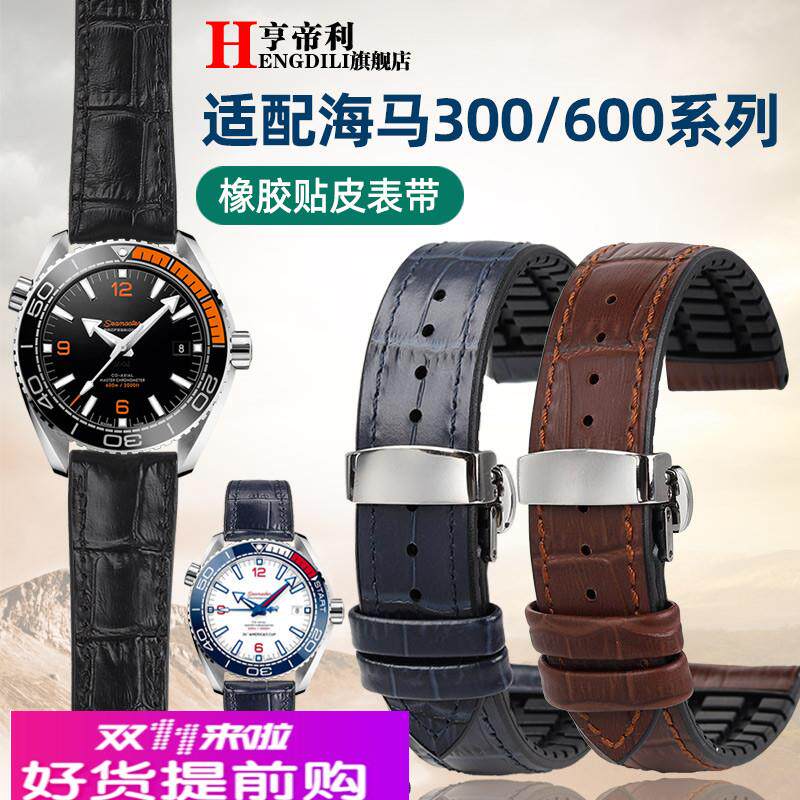 适用原厂欧米茄新海马300蝶飞超霸真皮防水橡胶手表带男2122mm