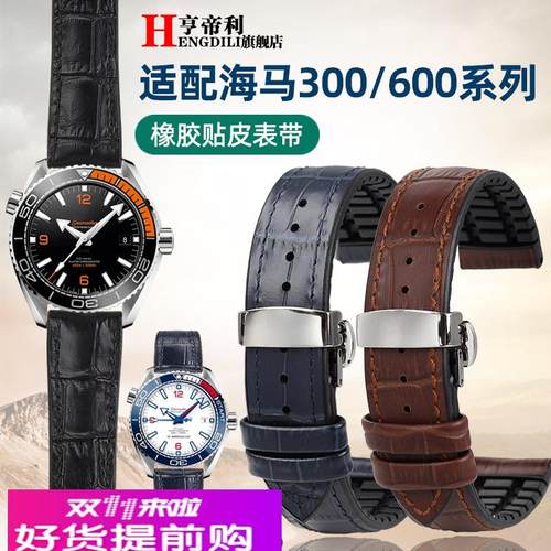 适用原厂欧米茄新海马300蝶飞超霸真皮防水橡胶手表带男2122mm