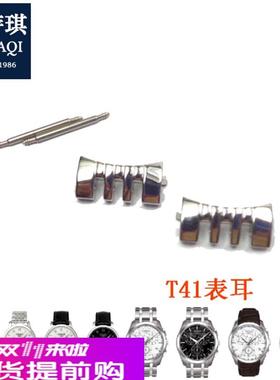 适用原厂适合天梭表耳库图T035/T41力洛克/prc200/T461护耳头粒手