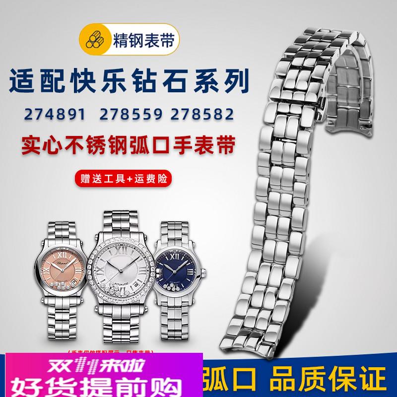 适用原厂适用萧邦表带肖邦快乐钻石钢带274891/278559女士手表链1
