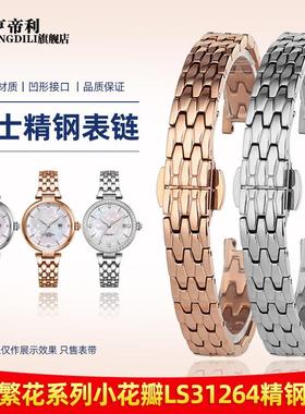 适用原厂金属女士表链天王小花瓣繁花LS31264凹口不锈钢手表带