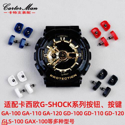 适用原装适用卡西欧G-SHOCK按钮按键GA-100/110/120GD-100/120系