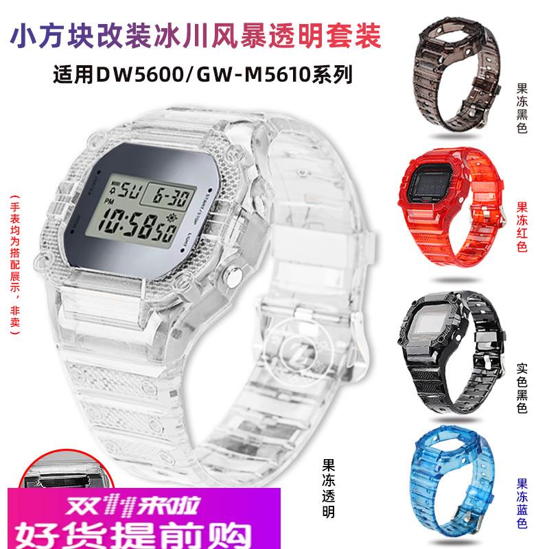 适用原厂适用卡西欧小方块DW5600/5610GW-B5600透明表带表壳改装