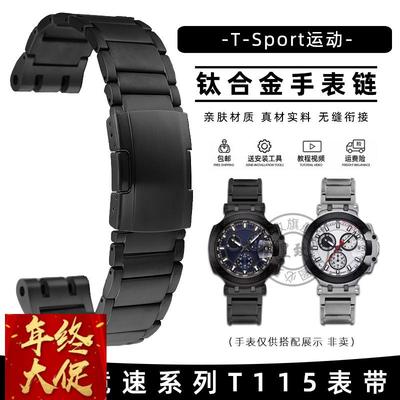 皇致适用Tissot天梭竞速系列钛合金钢带表链男T115.417改装手表带