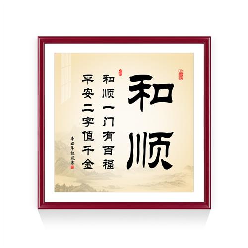 新中式书法斗方字画挂画和顺如意舍得诚信牌匾客厅玄关装饰画壁画