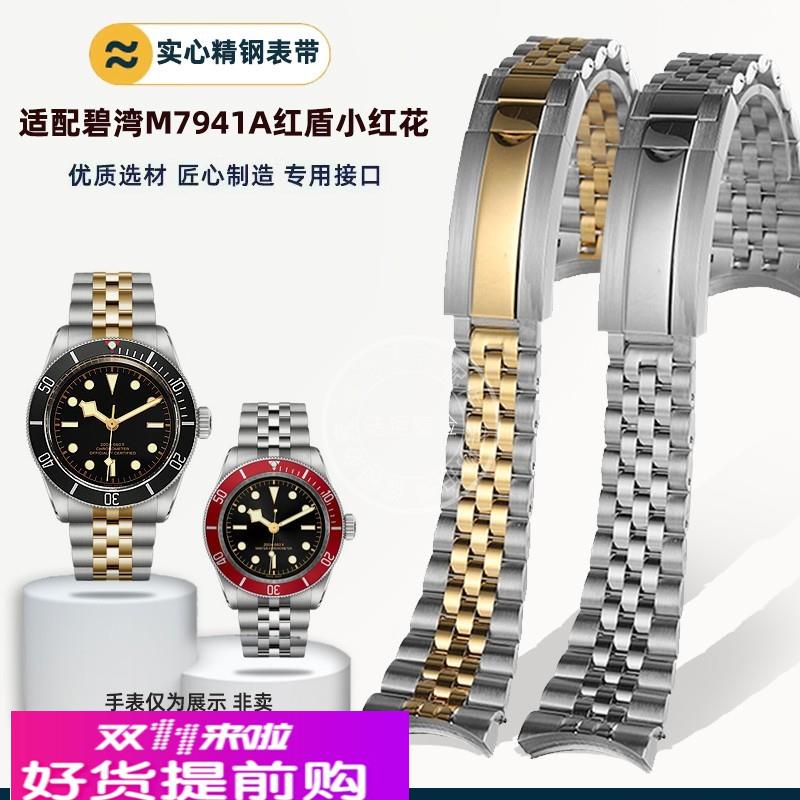 适用原厂不锈钢手表带帝陀帝舵碧湾M7941A红盾小红花41mm表盘配件