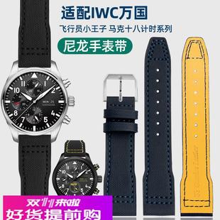 适用原厂尼龙纹真皮手表带IWC万国飞行员小王子马克Mark十八20212