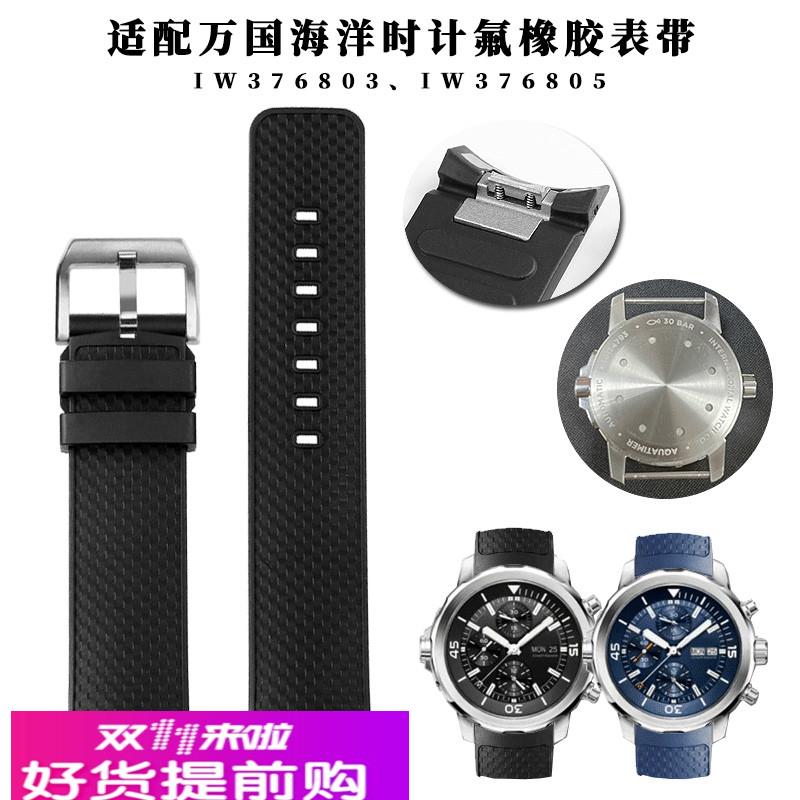 适用原厂万国IWC海洋时计系列潜水IW376803376805氟橡胶手表带22m