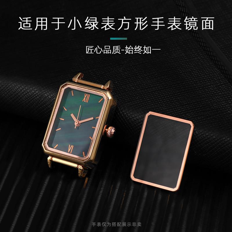 适用原厂矿物质玻璃镜面镜片LolaRose罗拉小绿表方形手表表蒙子表