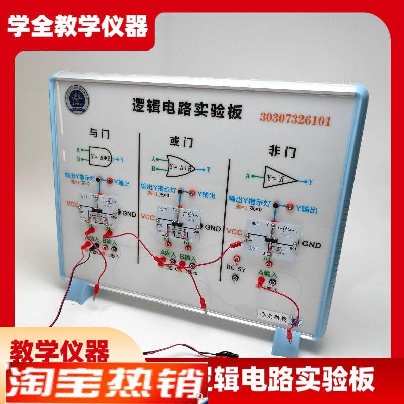 新课标逻辑电路实验板传感y器的应用和逻辑电路高中物理器材