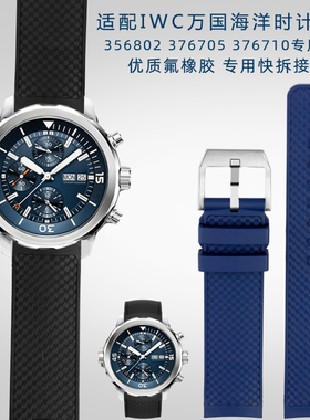 适配万国表海洋时计IW376805/IW376803/IW32900U1系列氟橡胶表带