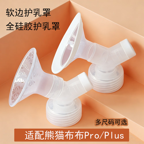 熊猫布布吸奶器配件吸乳护罩