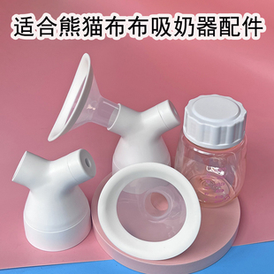 适配熊猫布布pro吸奶器配件连接器吸乳护罩导管奶瓶嘴储奶盖PLUS