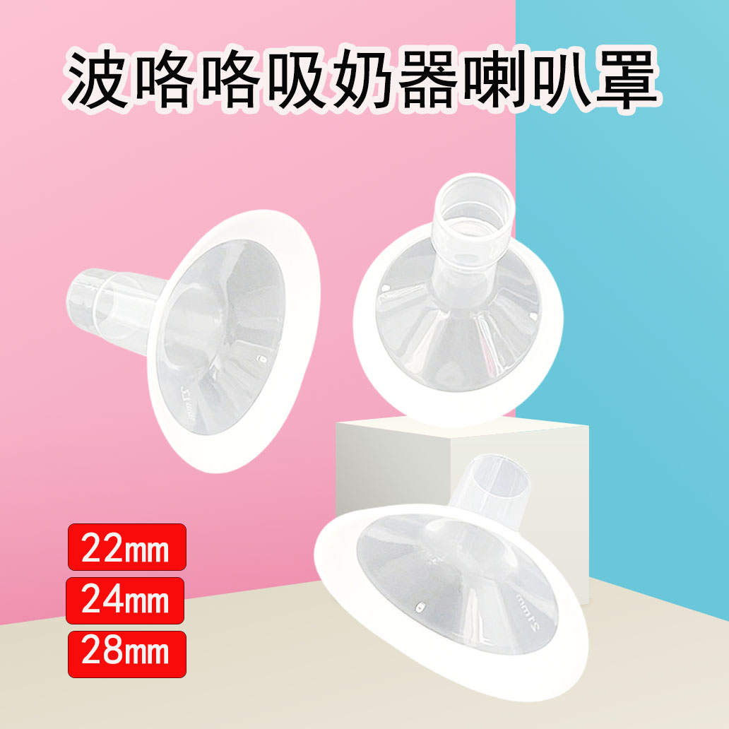 波咯咯吸奶器配件吸乳护罩